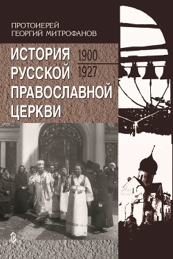 Читать История Русской Православной Церкви. 1900-1927