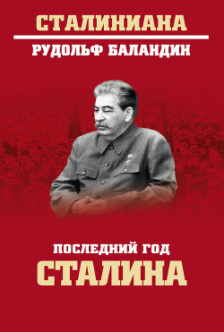 Читать Последний год Сталина