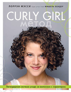 Читать Curly Girl Метод. Легендарная система ухода за волосами с характером