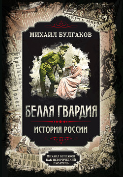 Читать Белая гвардия. Михаил Булгаков как исторический писатель