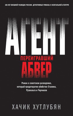 Читать Агент, переигравший Абвер