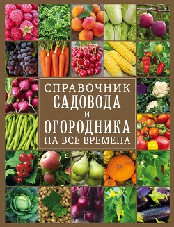 Читать Справочник садовода и огородника на все времена