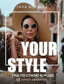 Читать Your style. Гид по стилю и моде