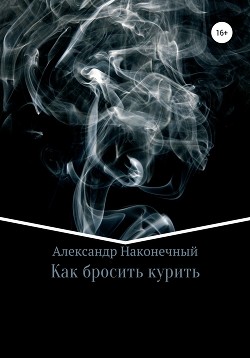 Читать Как бросить курить?