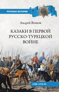 Читать Казаки в Первой русско-турецкой войне. 1768–1774 гг..