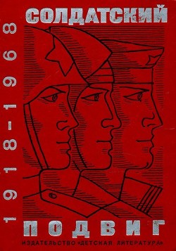 Читать Солдатский подвиг. 1918-1968<br />(Рассказы о Советской армии)