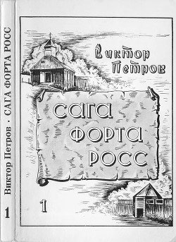 Сага Форта Росс<br />(Книга 1. Принцесса Елена)