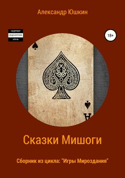 Читать Сказки Мишоги. Сборник из цикла «Игры Мироздания»