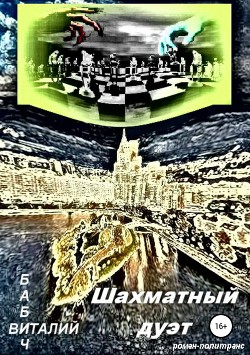 Шахматный дуэт