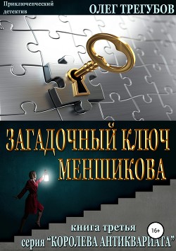 Читать Загадочный ключ Меншикова