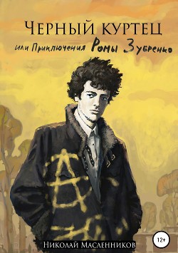 Читать Черный куртец или приключения Ромы Зубренко