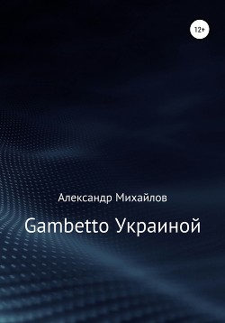 Читать Gambetto Украиной