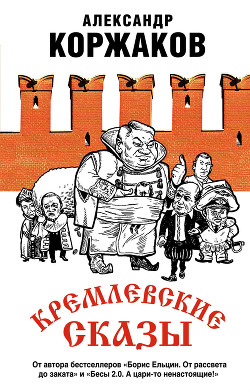 Читать Кремлевские сказы