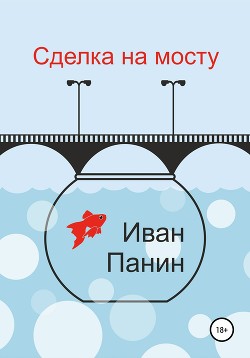 Читать Сделка на мосту