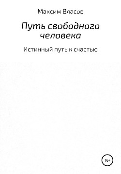 Путь свободного человека