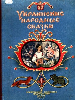 Читать Украинские народные сказки