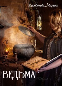Ведьма