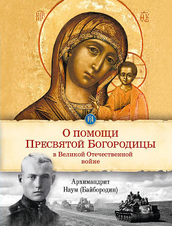 Читать О помощи Пресвятой Богородицы в Великой Отечественной войне