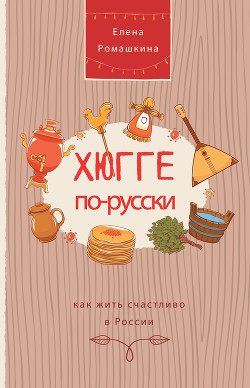 Читать Хюгге по-русски. Как жить счастливо в России