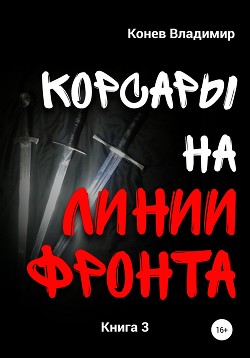 Корсары на линии фронта