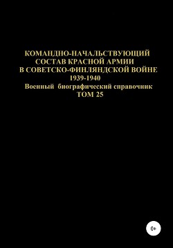 Командно-начальствующий состав Красной Армии в советско-финляндской войне 1939-1940 гг. Том 25