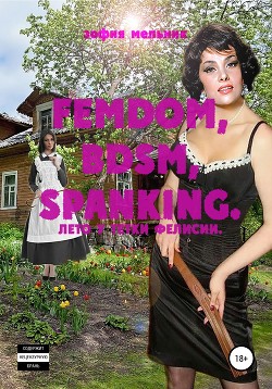 Читать FEMDOM, BDSM, SPANKING. Лето у тетки Фелисии