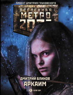 Читать Метро 2033: Аркаим