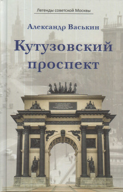 Читать Кутузовский проспект