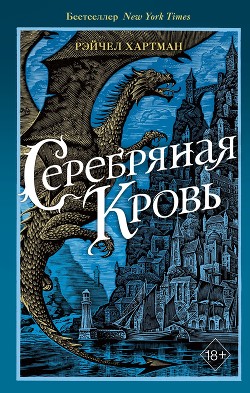 Читать Серафина. Серебряная кровь