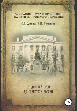 Образование, наука и просвещение на пути из прошлого в будущее: От Древней Руси до Советской России