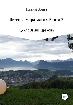 Земли Дракона. Легенда мира магов. Книга 3