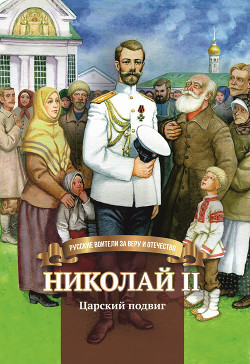 Читать Николай II. Царский подвиг