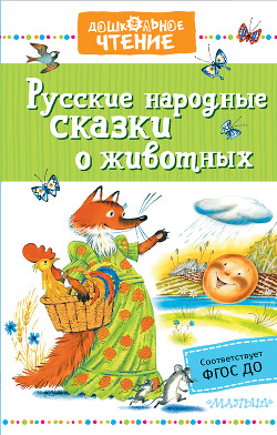 Читать Русские народные сказки о животных