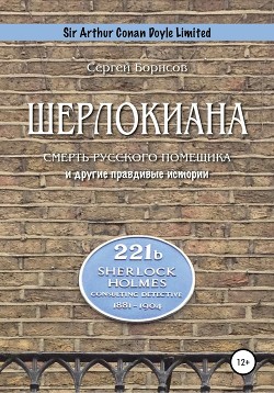 Читать Шерлокиана. Смерть русского помещика и другие правдивые истории
