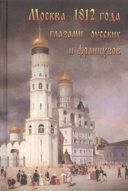 Читать Москва 1812 года глазами русских и французов