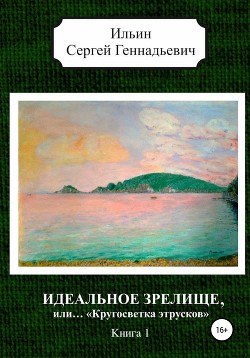 Идеальное зрелище, или… «Кругосветка этрусков». Книга 1