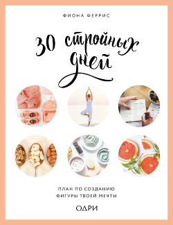 Читать 30 стройных дней. План по созданию фигуры твоей мечты