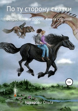 Читать По ту сторону сказки. Ветры, кони и дороги