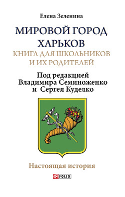 Читать Мировой город Харьков