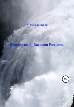 Читать Вешние воды Василия Розанова