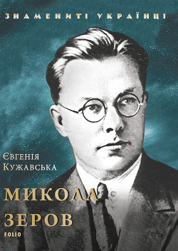 Читать Микола Зеров