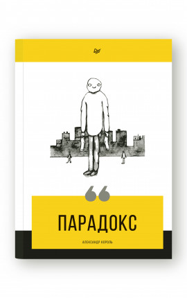 ПАРАДОКС