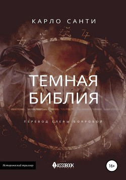 Читать Темная Библия