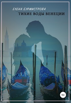 Читать Тихие воды Венеции