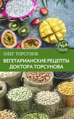 Читать Вегетарианские рецепты доктора Торсунова. Питание в Благости