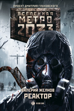 Валерий Желнов Метро 2033. Реактор Скачать Книгу Fb2 Txt Бесплатно.