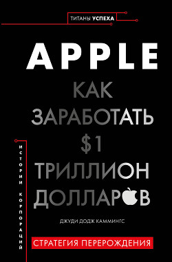 Apple. Как заработать $1 триллион долларов