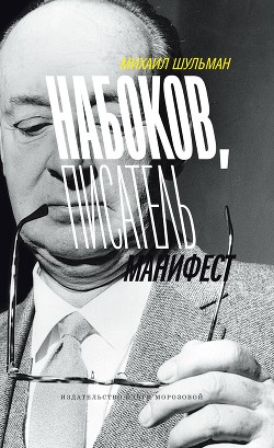 Читать Набоков, писатель, манифест
