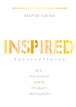 Читать Вдохновленные