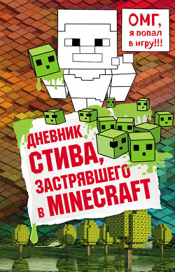 Читать Дневник Стива, застрявшего в Minecraft